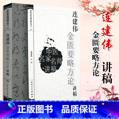 [正版]连建伟金匮要略方论讲稿 边建伟 书店书籍图书 金匮要略 医学 中医 中医经典古籍 2012年1月出版 人民卫生