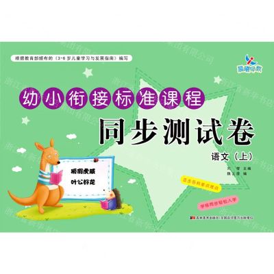 [N]语文(上)/幼小衔接标准课程同步测试卷-9787557556785