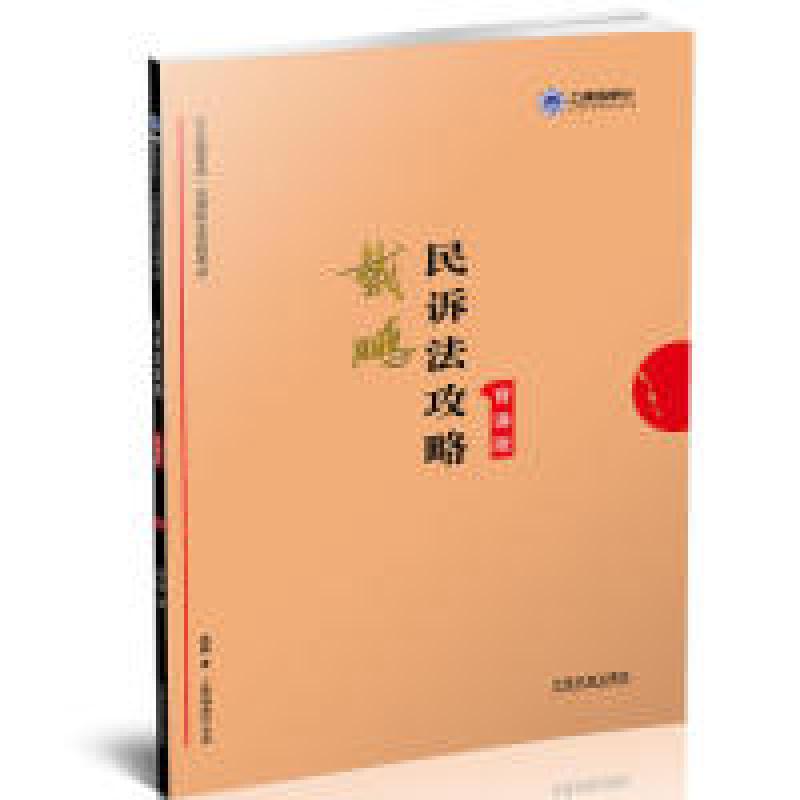 正版新书]司法考试2019上律指南针2019国家统一法律职业资格考试