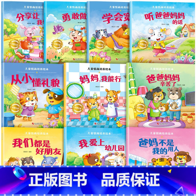 [全10册]儿童情商培养绘本 [正版]儿童绘本3一6一8岁带拼音故事书幼儿园阅读小中大班宝宝有声读物幼儿早教启蒙书情商启