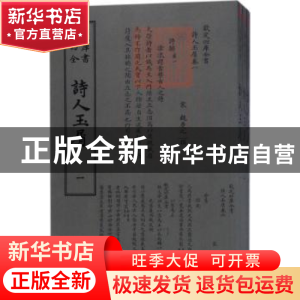 正版 诗人玉屑 (宋)魏庆之撰 中国书店 9787514919172 书籍