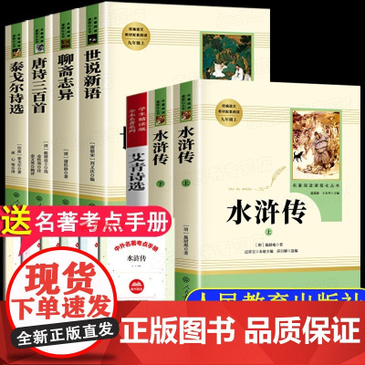 水浒传原著正版完整版艾青诗选九年级必读人教课外阅读书籍上册名著人民教育出版社世说新语聊斋志异唐诗三百首泰戈尔诗选老师