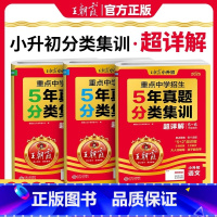 [3本套装]语文+数学+英语 5年真题分类集训 小学升初中 [正版]2025版小升初重点中学招生五年真题试卷精选5年真题