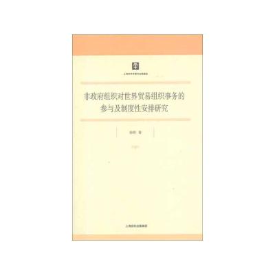 [M]非政府组织对世界贸易组织事务的参与及制度性安排研究-9787208107175