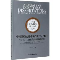 正版新书]中国战略文化中的"战"与"和":"自修"文化的两种战略选