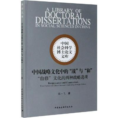 正版新书]中国战略文化中的