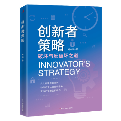 正版新书]创新者策略邓中华9787515841168