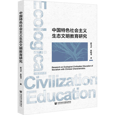 中国特色社会主义生态文明教育研究