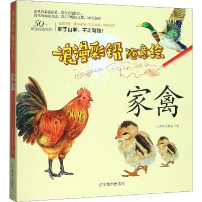 浪漫彩铅随意绘:家禽