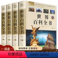 (全4册)世界百科全书 [正版]世界大百科全书青少年版全套4册 儿童读物8-9-10-12-15岁中国少年儿童百科学动物