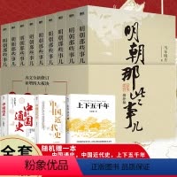 [正版] 明朝那些事儿当年明月著 全9册增补版 2021新版 当年明月作品 万历十五年二十四史明史中国明清历史书籍