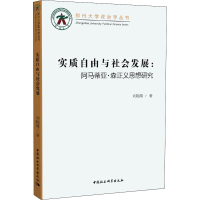 正版新书]实质自由与社会发展:阿马蒂亚·森正义思想研究刘晓靖97