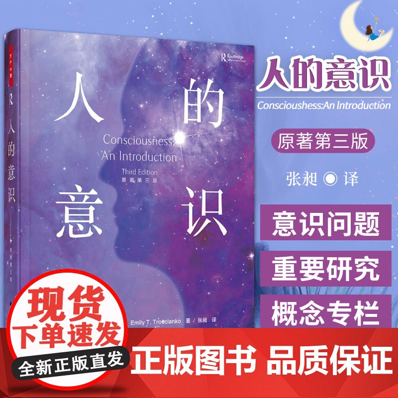 万千心理-人的意识 认知心理学 意识量子理论 哲学研究 苏珊·布莱克莫尔 埃米·T. 特罗西安科 意识与潜意识 进化 神