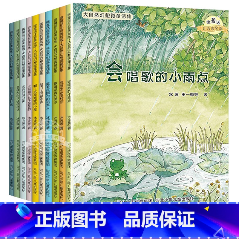 [全10册]大自然幻想微童话集 [正版]名家获奖一年级阅读课外书必读老师 全套10册 适合小学一年级看的课外书小学注音版