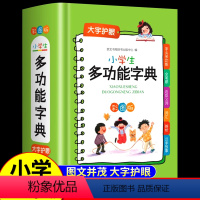 [正版]小学生多功能字典 2022彩图版 系 近义和反义词成语四字词语词典大全 工具书造句笔顺现代汉语新版人教大字本护