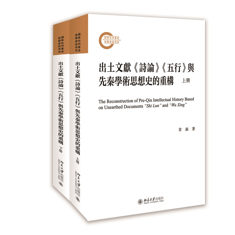 正版新书]出土文献《诗论》《五行》与先秦学术思想史的重构(上