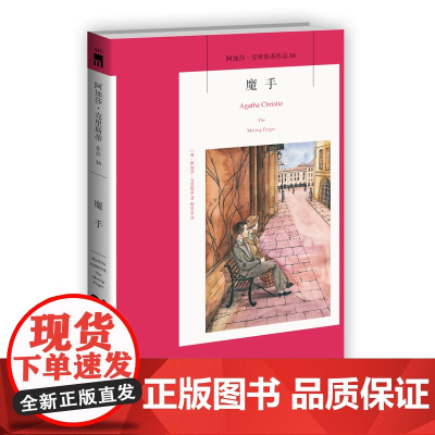 阿加莎16:魔手(2版) 阿加莎克里斯蒂全集系列16 新星出版社 阿婆安乐椅神探马普尔小姐悬疑推理小说经典书籍午夜文库