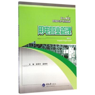 [M]用电营业管理(高职高专电气系列教材)-9787562482406