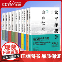 太平洋战争1-10册全套 青梅煮酒著山雨欲来铤而走险/不宣而战/太平洋海战/东京审判二战历史纪实近代战争政治军事史书籍现