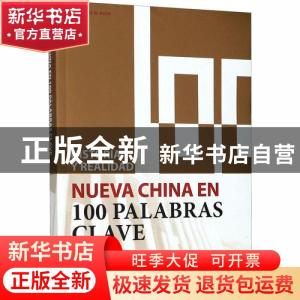 正版 Historia y realidad:nueva China en 100 palabras clave