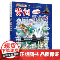 大中华寻宝系列20 贵州寻宝记