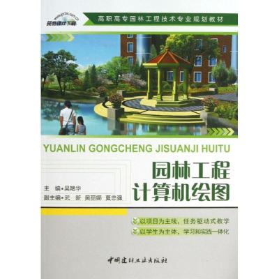 正版新书]园林工程计算机绘图/吴艳华/高职高专园林工程技术专业