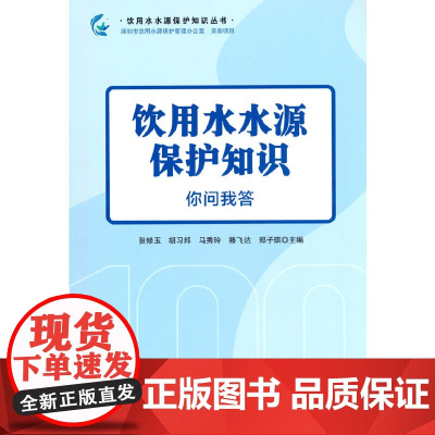 饮用水水源保护知识:你问我答