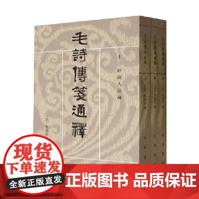 毛诗传笺通释 上中下册 马瑞辰 著 国学