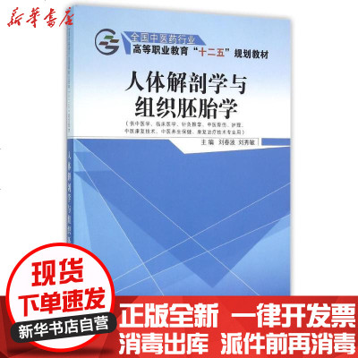 新华书店-正版人体解剖学与组织胚胎学/刘春波/全国医行业高等职业教育十二五规划教材刘春波978751322562