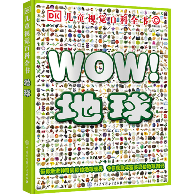 [M]DK儿童视觉百科全书 地球-9787500085515