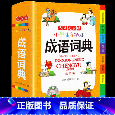 小学生成语词典(彩图版) 小学通用 [正版]抖音同款小学生多功能大成语词典大英语词典彩图大开本现代汉语词典组词造句同义词