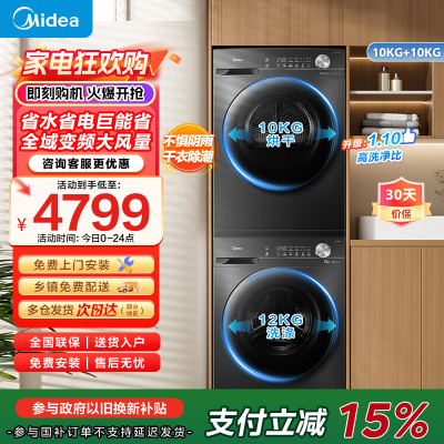 美的洗烘套装12KG滚筒洗衣机+10KG变频热泵烘干机1.1洗净比除菌除螨MG120V36T+MH100VH36T