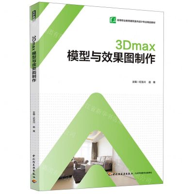 [N]3Dmax模型与效果图制作(高等职业教育建筑室内设计专业精品教材)-9787518441259