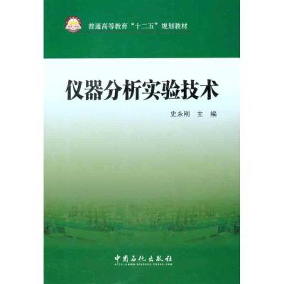 正版新书]仪器分析试验技术史永刚 主编 著9787511412430