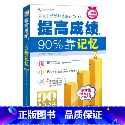 提高成绩90%靠记忆 初中通用 [正版]提高成绩90%靠记忆 学习方法丛书 清华北大状元学霸笔记家庭教育青春励志学霸学习