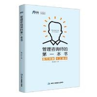 正版新书]管理咨询师的第一本书:百万年薪 千万身价 (咨询师入门