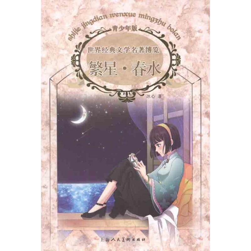 正版新书]繁星·春水(青少年版)冰心9787532276684