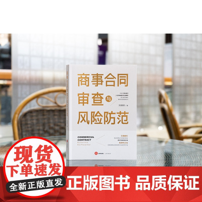 正版 商事合同审查与风险防范 刘晓明 著 法律出版社 典型案例 提示风险高发区块 总结各类商事合同审查与风险防范方法