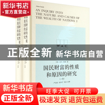 正版 国民财富的性质和原因的研究 [英]亚当·斯密,严辰松 上海译