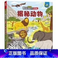 揭秘翻翻书系列-揭秘动物 [正版] 揭秘翻翻书系列揭秘动物儿童3D立体书3-6-8-10岁少儿科普百科全书动物机关小学生