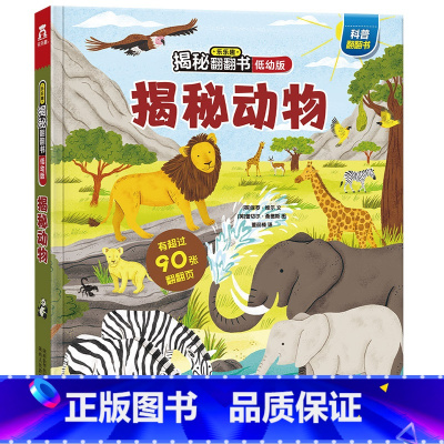 揭秘翻翻书系列-揭秘动物 [正版] 揭秘翻翻书系列揭秘动物儿童3D立体书3-6-8-10岁少儿科普百科全书动物机关小学生