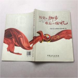 正版新书]历史的脚步难忘的回忆中国石化石油勘探开发研究院 编