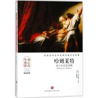 正版新书]哈姆莱特:莎士比亚悲剧集莎士比亚9787545533668