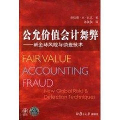 [M]公允价值会计舞弊:新全球风险与侦查技术-9787309072891
