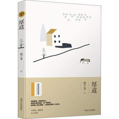 正版新书]厚道蒋子龙9787215117983