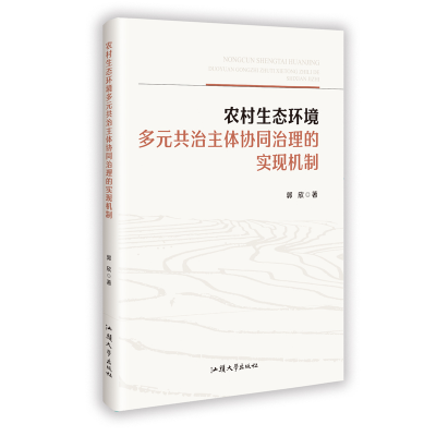 正版新书]农村生态环境多元共治主体协同治理的实现机制郭欣 著