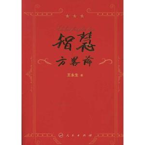 正版新书]智慧方略论王永生9787010100821