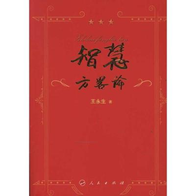 正版新书]智慧方略论王永生9787010100821