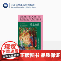 爱之逃遁 [德] 伯恩哈德·施林克 著 姚仲珍/拱玉书 译 朗读者作者施林克短篇小说集代表作 上海译文出版社 正版