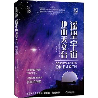 正版新书]遥望宇宙 地面天文台美国世界图书出版公司97871116344